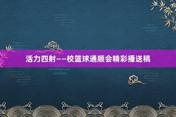 活力四射——校篮球通顺会精彩播送稿