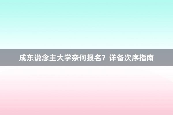 成东说念主大学奈何报名？详备次序指南