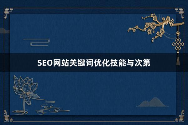 SEO网站关键词优化技能与次第