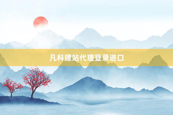 凡科建站代理登录进口