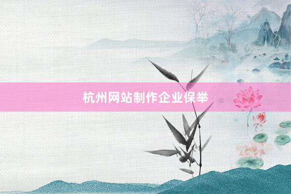杭州网站制作企业保举